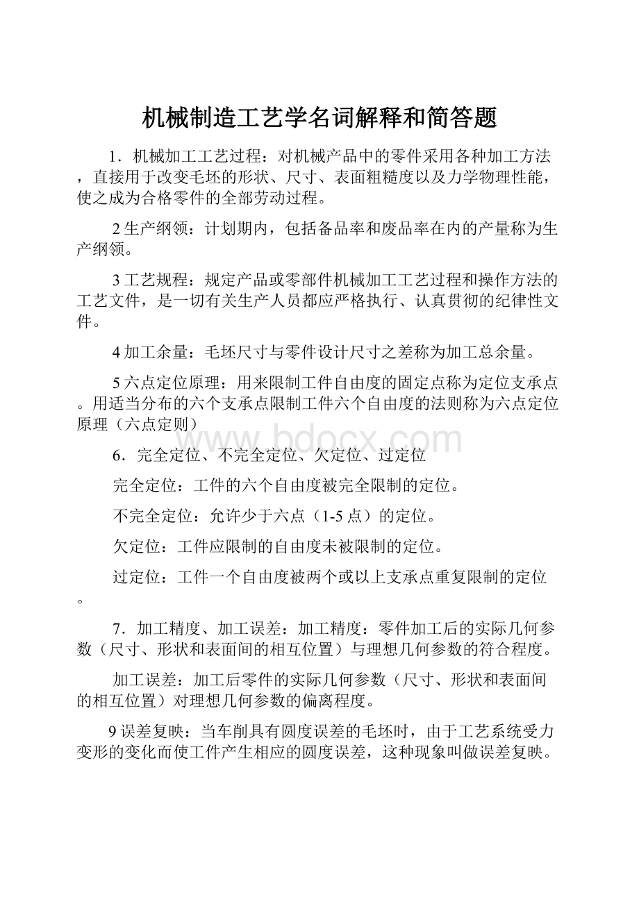 机械制造工艺学名词解释和简答题.docx