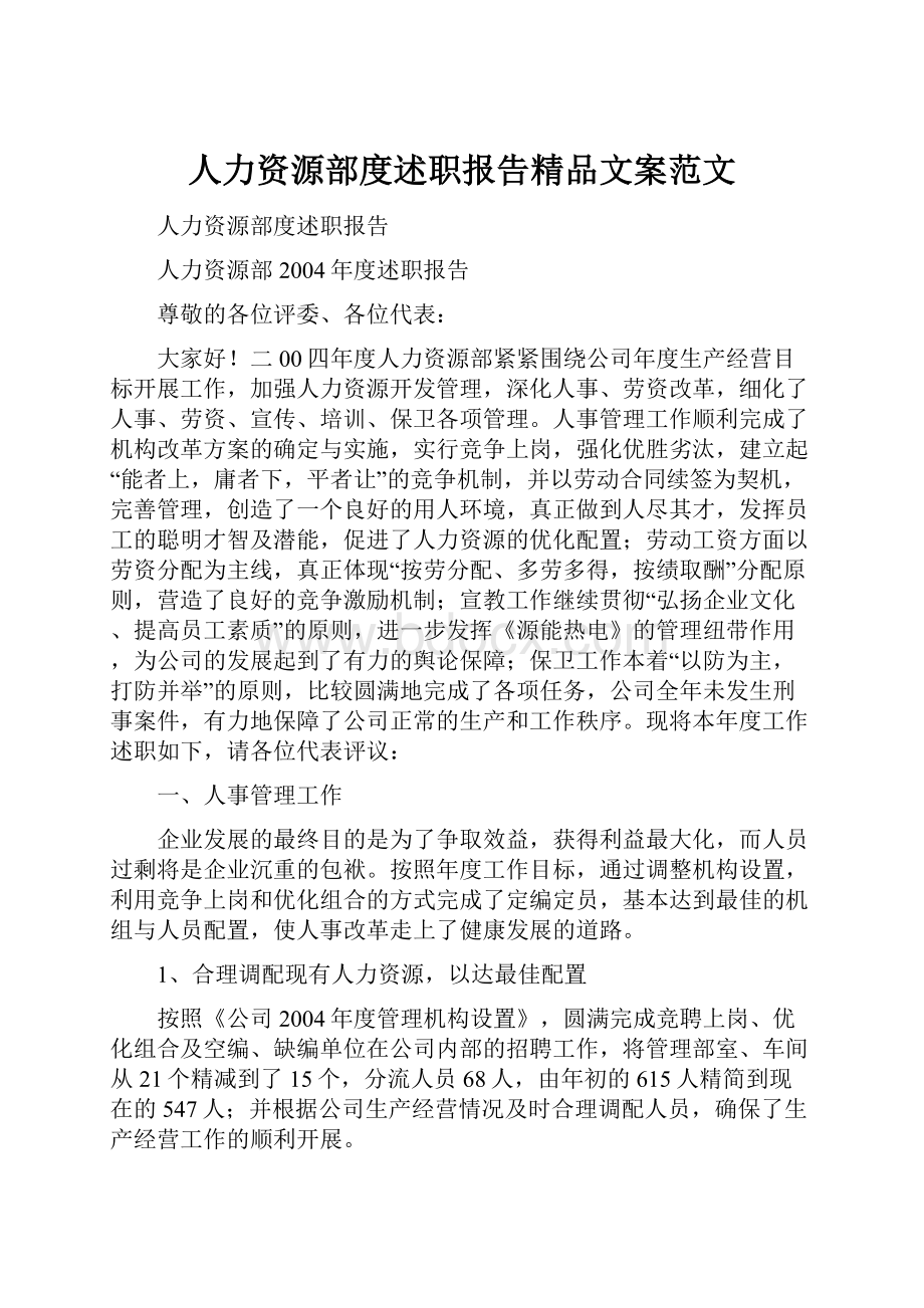 人力资源部度述职报告精品文案范文.docx_第1页