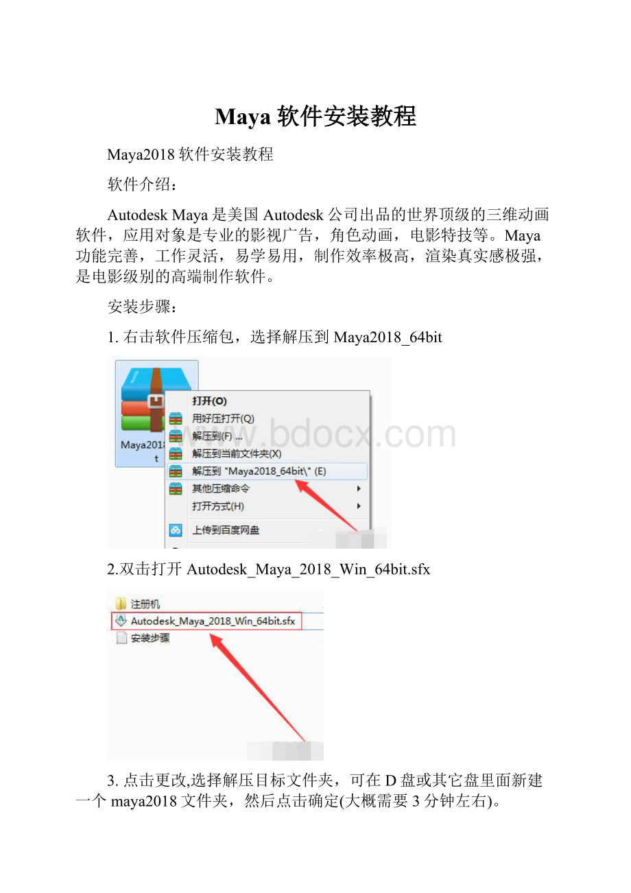 Maya软件安装教程.docx