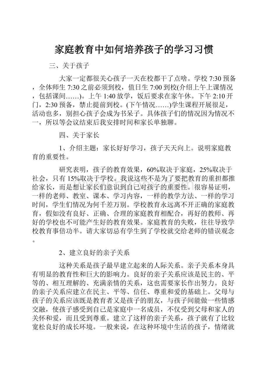 家庭教育中如何培养孩子的学习习惯.docx