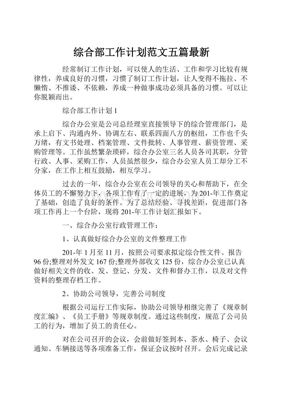 综合部工作计划范文五篇最新.docx