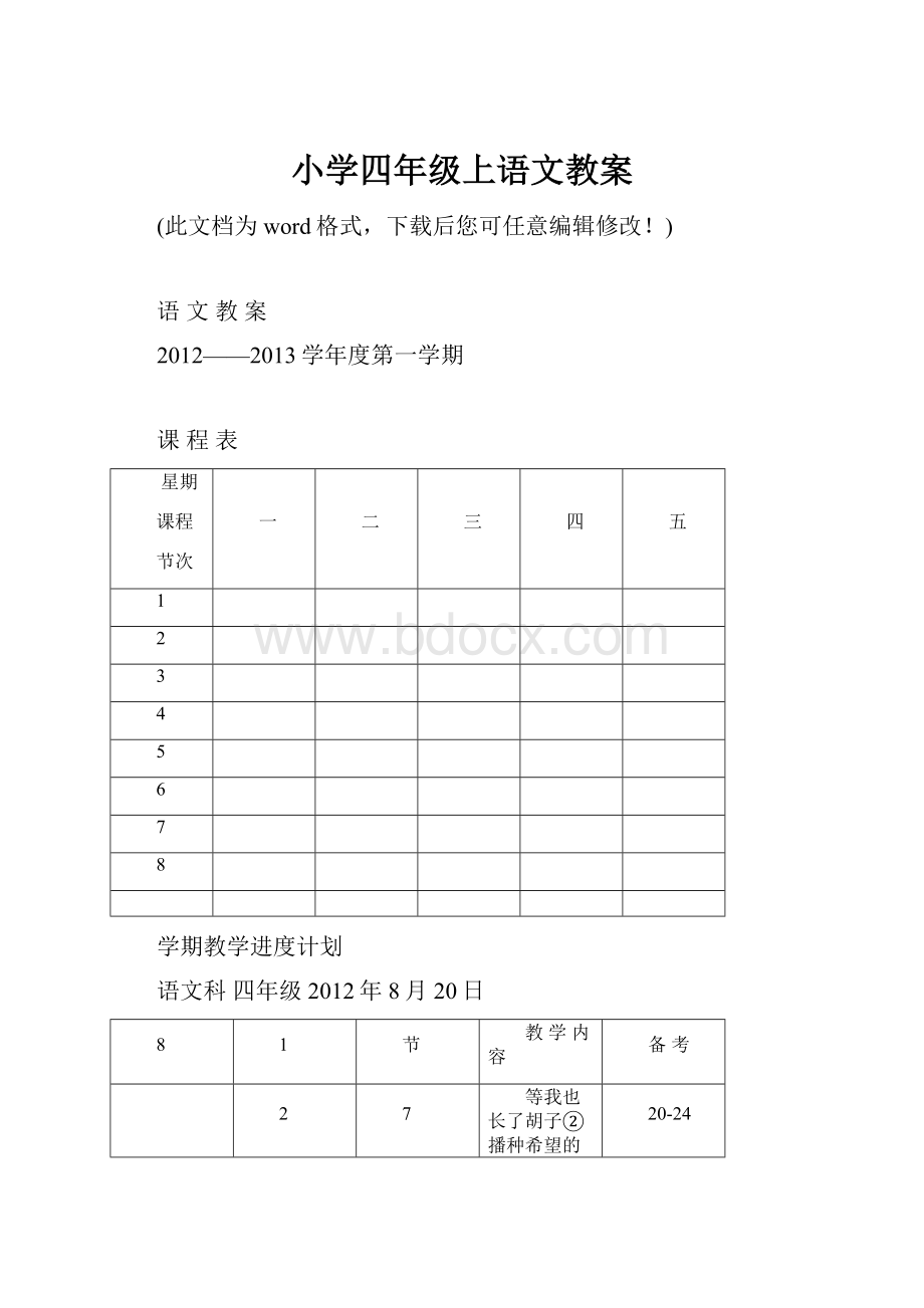 小学四年级上语文教案.docx_第1页