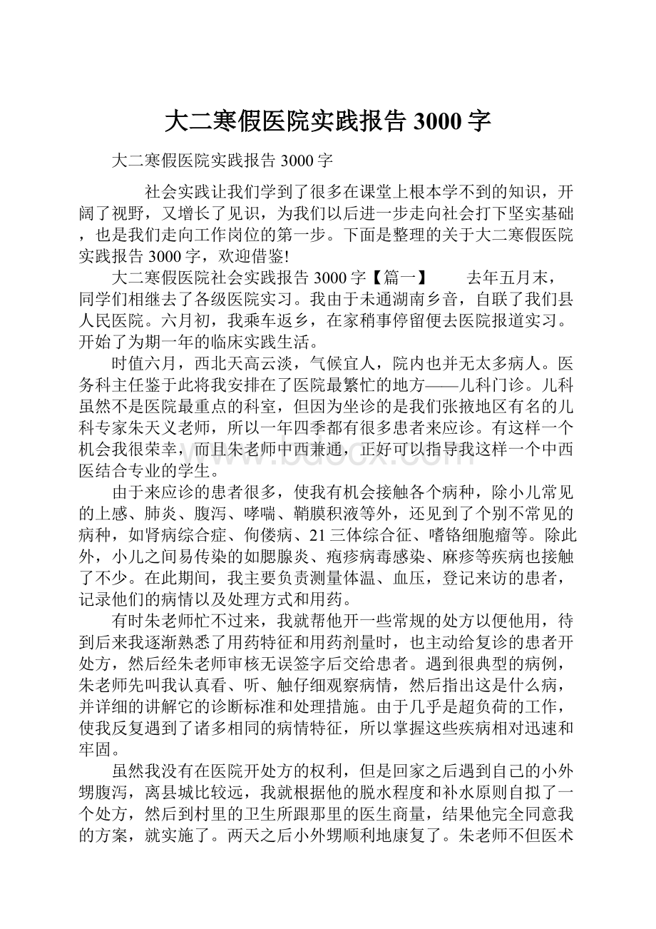 大二寒假医院实践报告3000字.docx