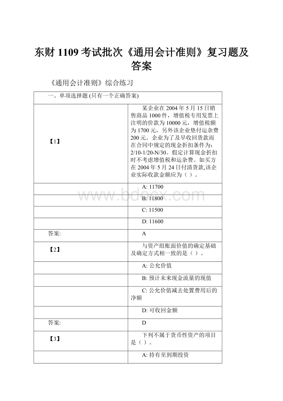 东财1109考试批次《通用会计准则》复习题及答案.docx