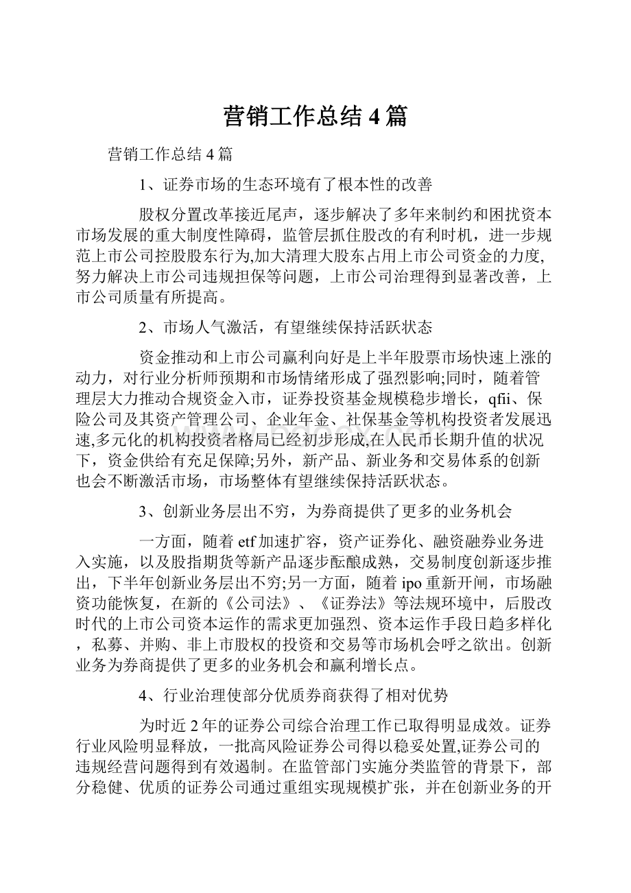 营销工作总结4篇.docx