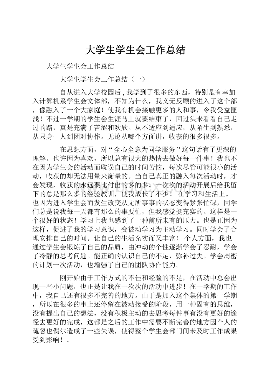 大学生学生会工作总结.docx_第1页