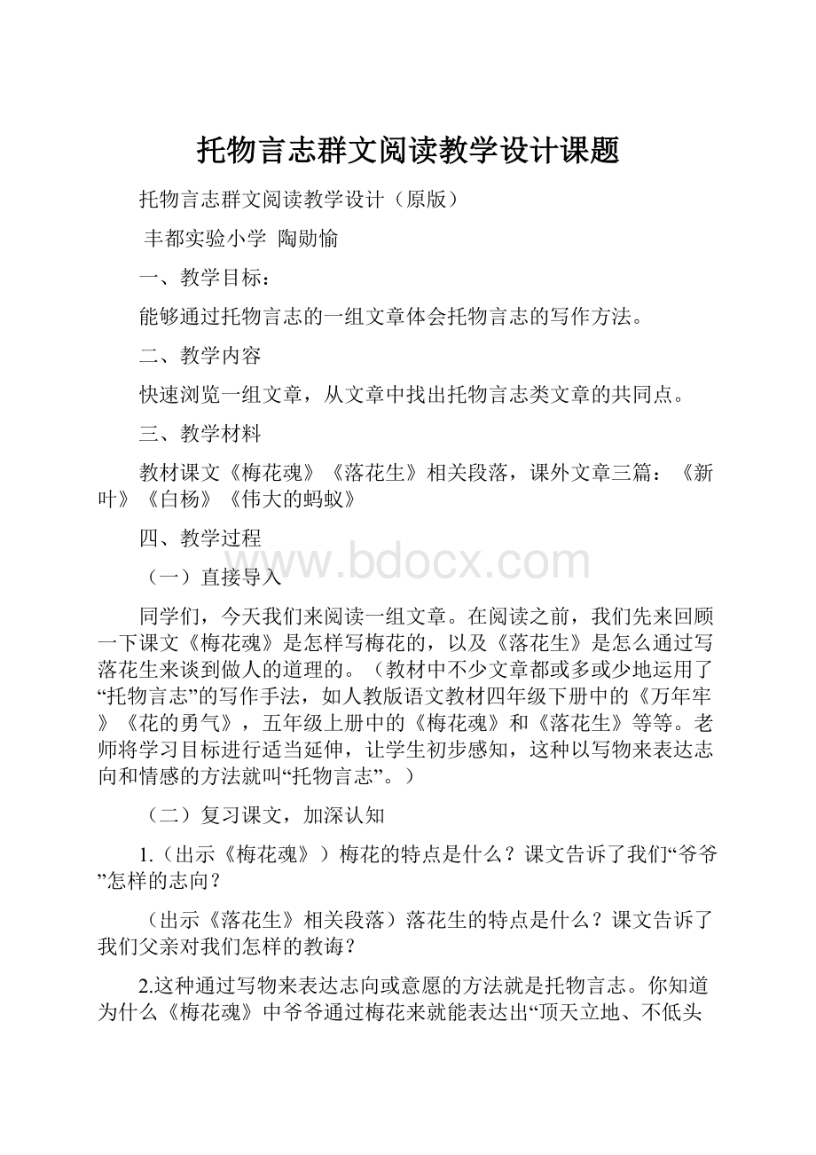 托物言志群文阅读教学设计课题.docx_第1页