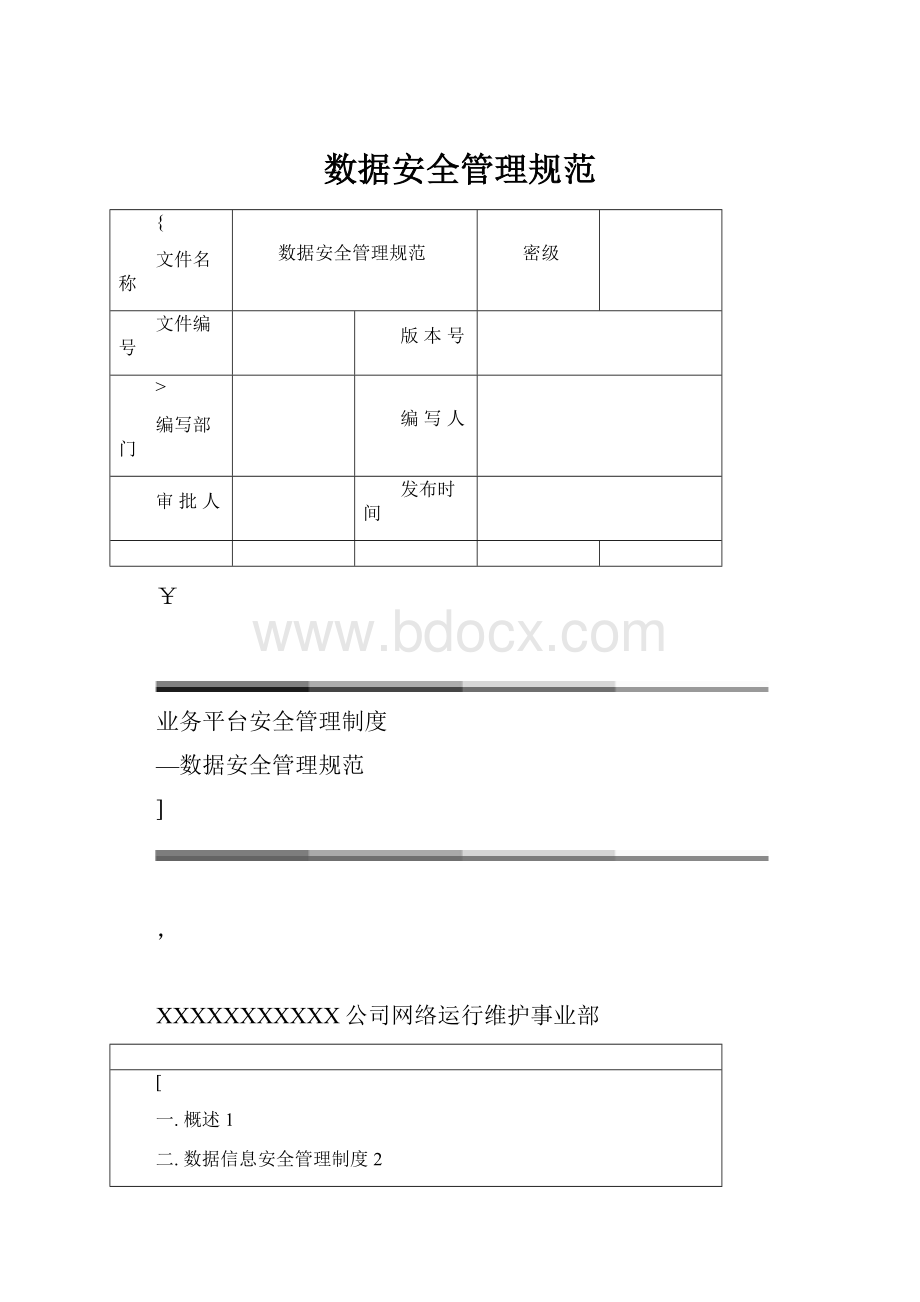 数据安全管理规范.docx