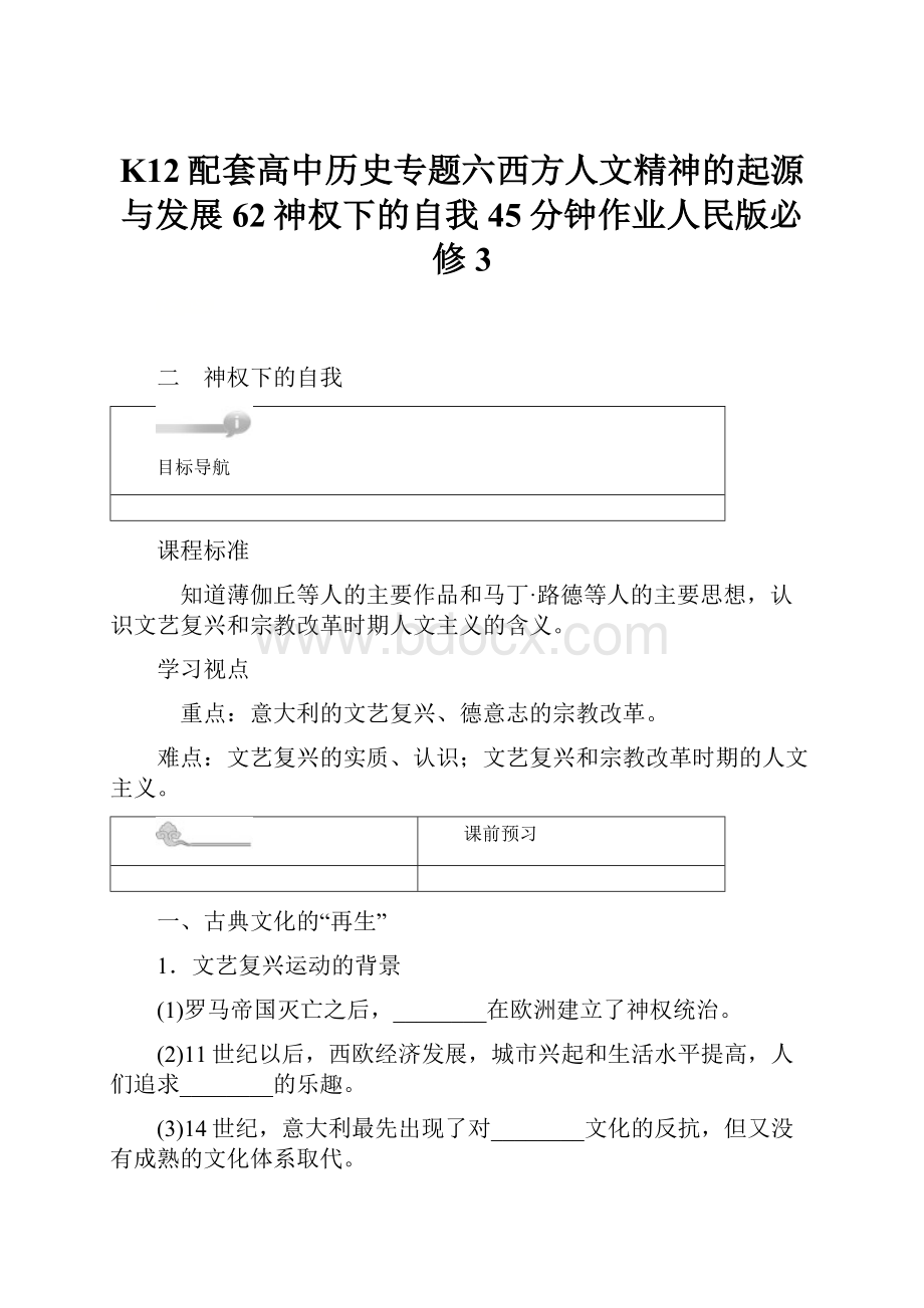 K12配套高中历史专题六西方人文精神的起源与发展62神权下的自我45分钟作业人民版必修3.docx