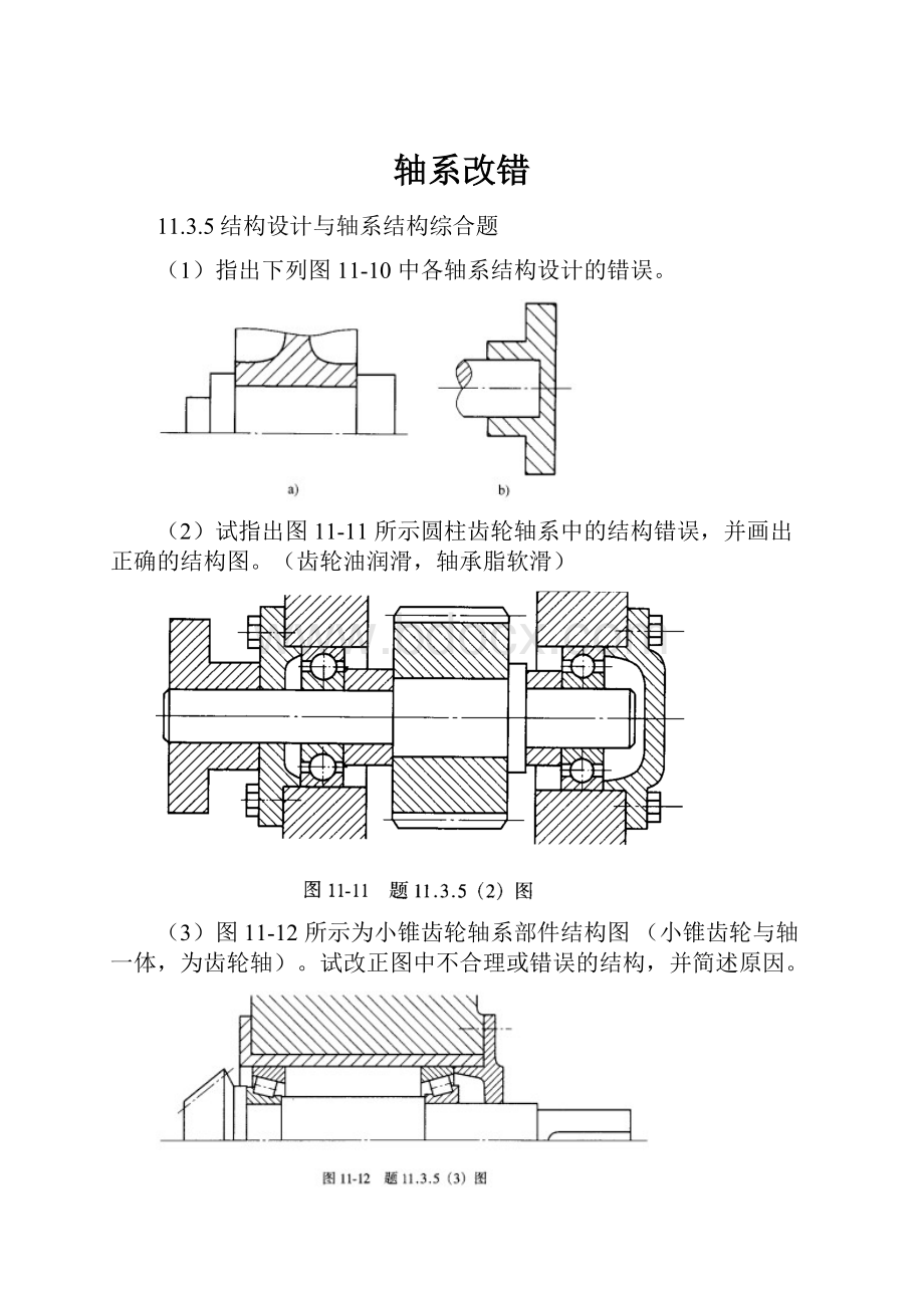 轴系改错.docx