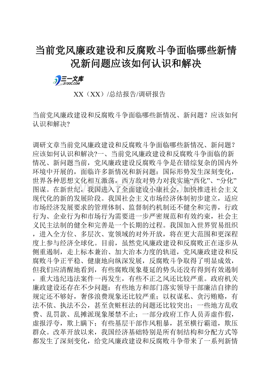 当前党风廉政建设和反腐败斗争面临哪些新情况新问题应该如何认识和解决.docx