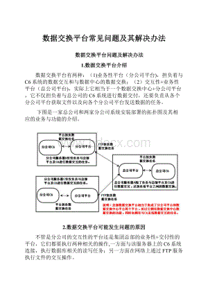 数据交换平台常见问题及其解决办法.docx