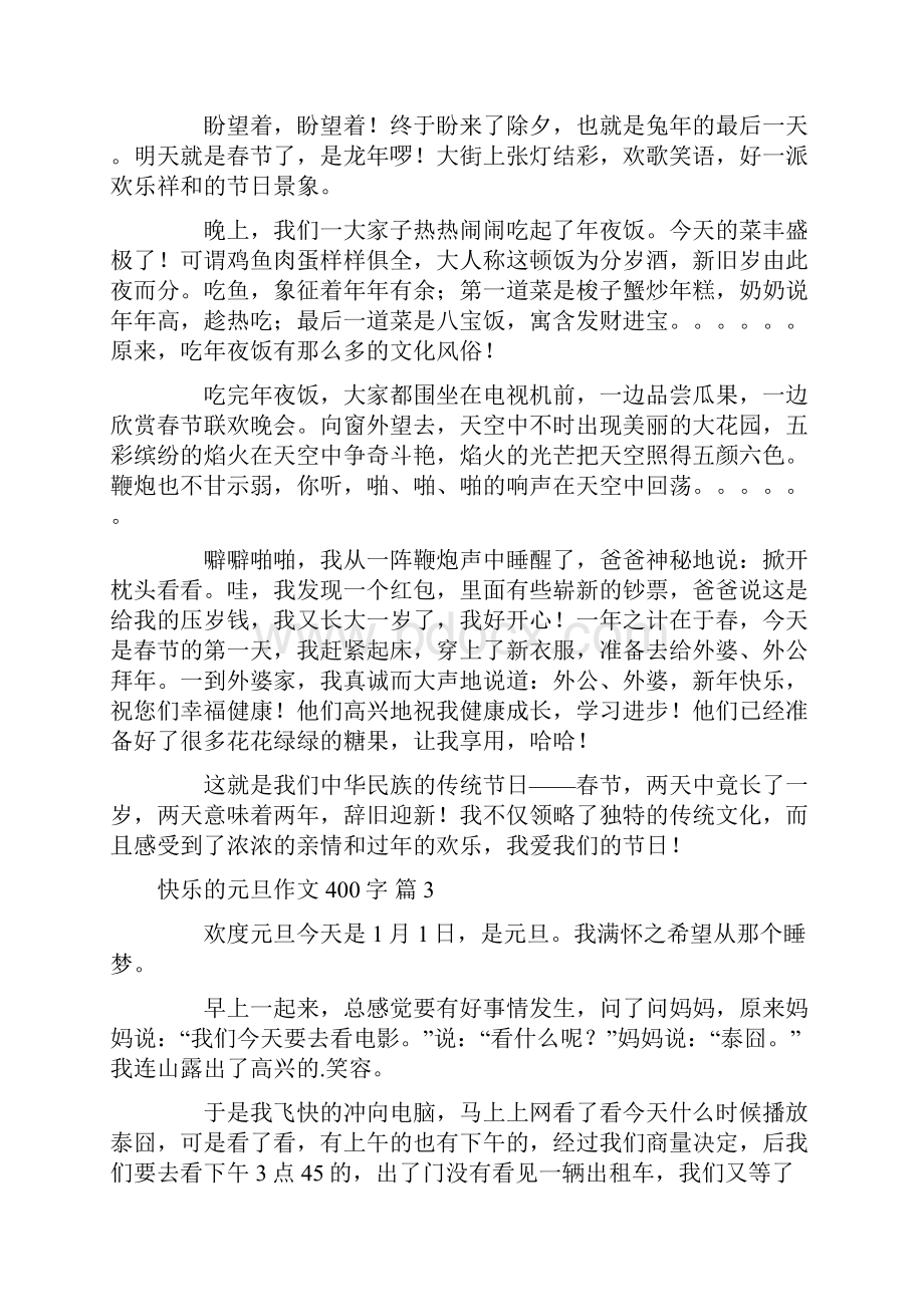 精华快乐的元旦作文400字汇编七篇.docx_第2页