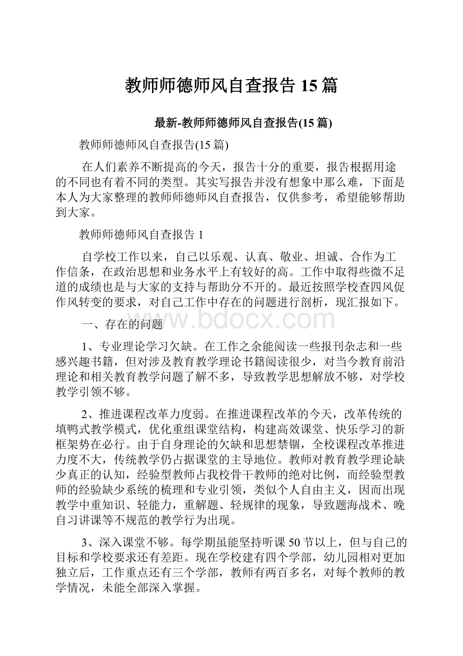 教师师德师风自查报告15篇.docx