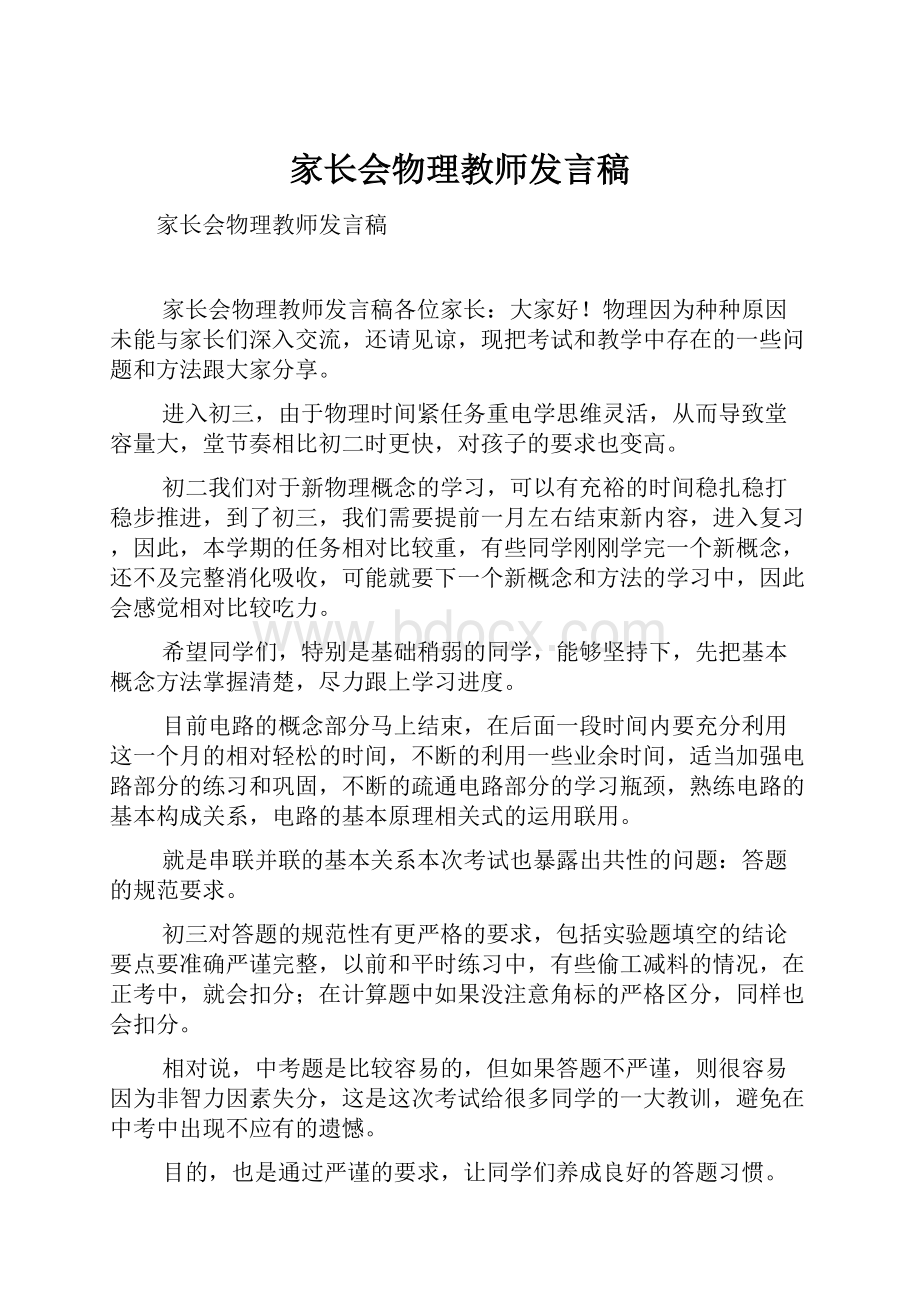 家长会物理教师发言稿.docx_第1页