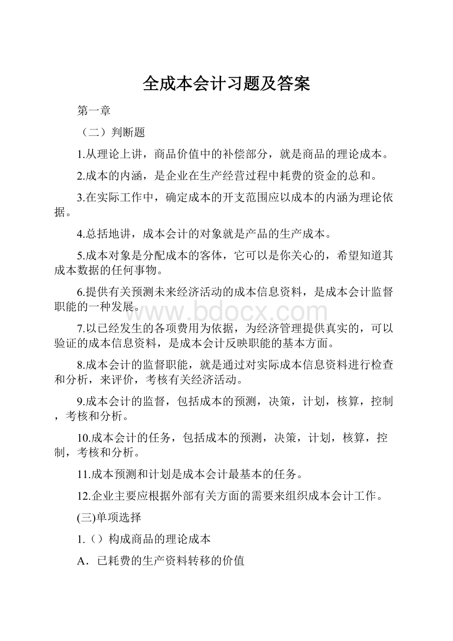 全成本会计习题及答案.docx