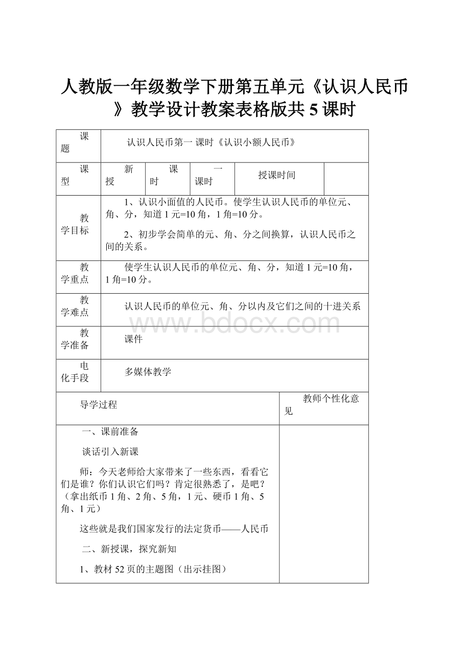 人教版一年级数学下册第五单元《认识人民币》教学设计教案表格版共5课时.docx