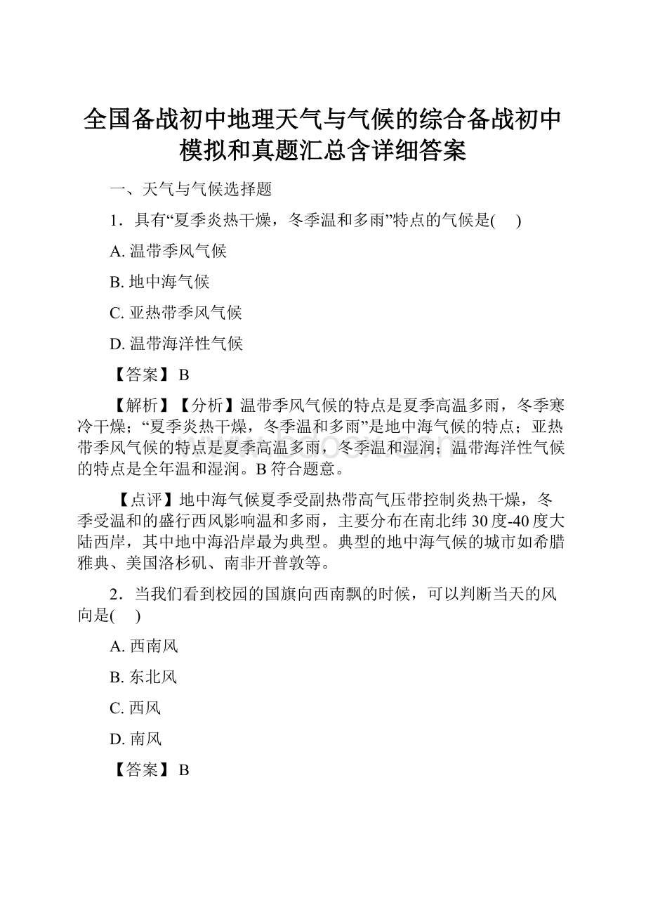 全国备战初中地理天气与气候的综合备战初中模拟和真题汇总含详细答案.docx