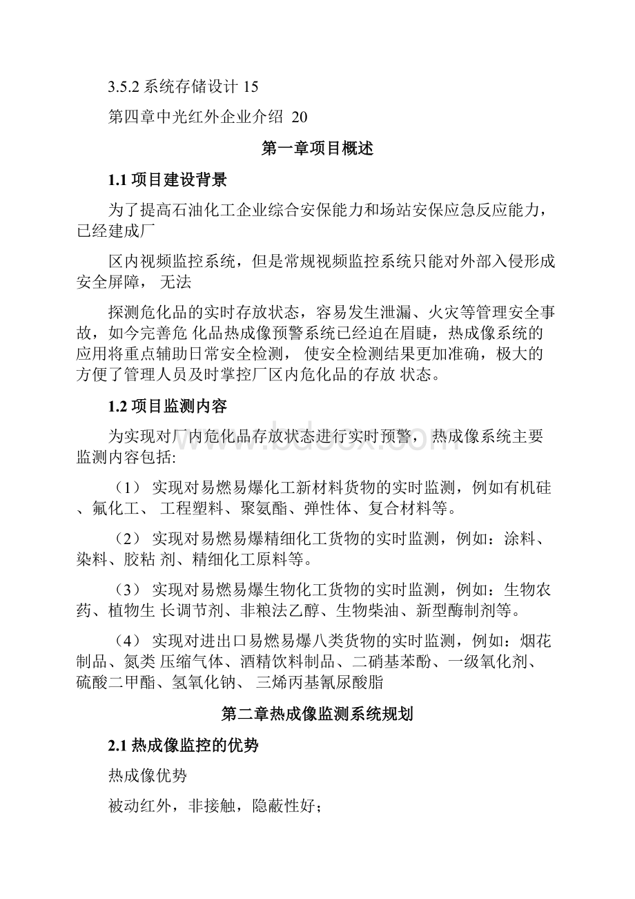 石油化工企业监测系统方案.docx_第2页