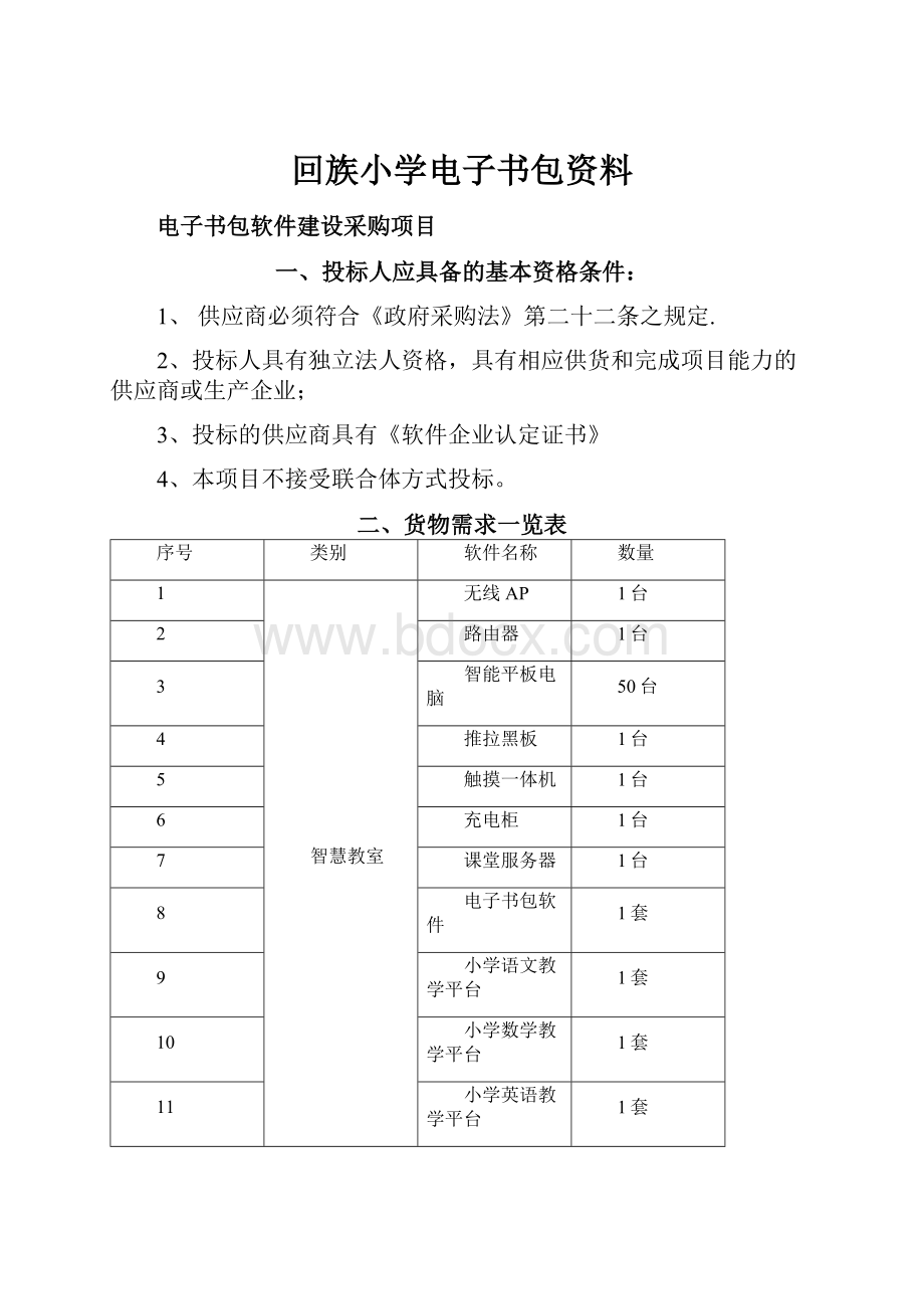 回族小学电子书包资料.docx