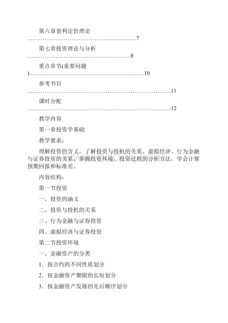 财务投资投资学投资学教学大纲.docx_第2页