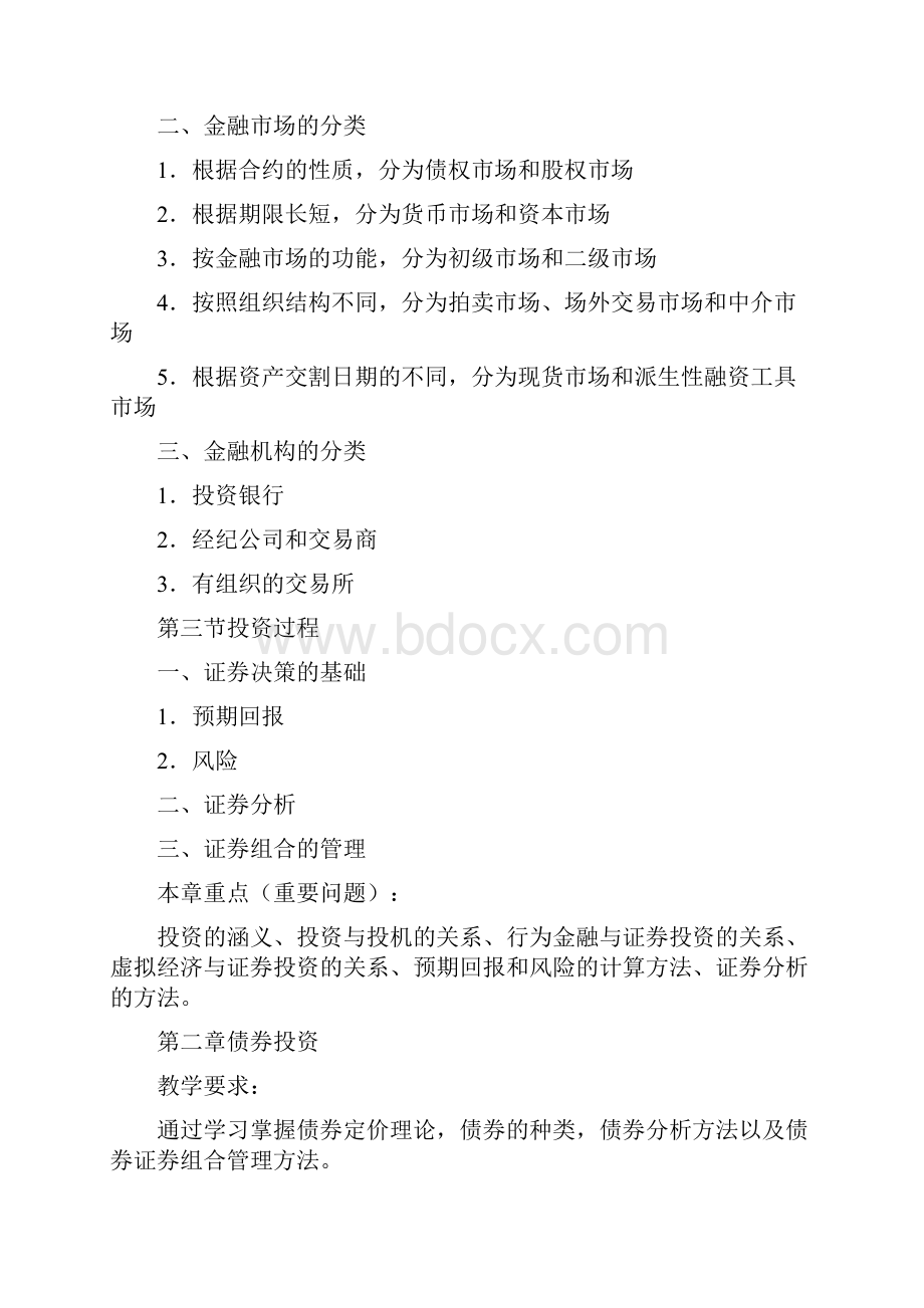 财务投资投资学投资学教学大纲.docx_第3页