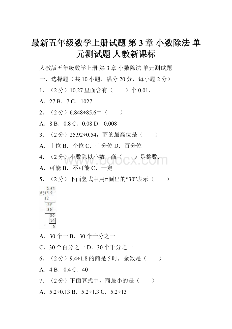 最新五年级数学上册试题 第3章 小数除法 单元测试题 人教新课标.docx_第1页