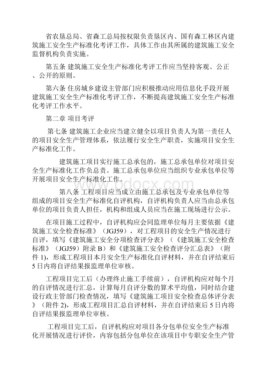 黑龙江省建筑施工安全生产标准化考评细则.docx_第2页