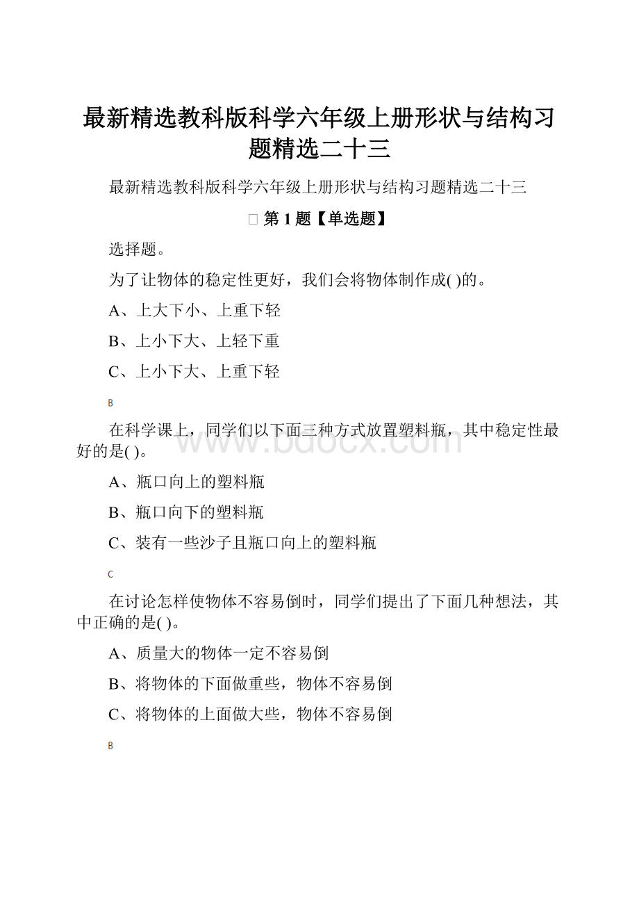 最新精选教科版科学六年级上册形状与结构习题精选二十三.docx