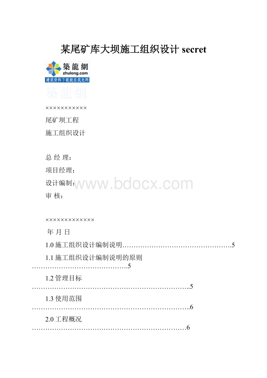 某尾矿库大坝施工组织设计secret.docx