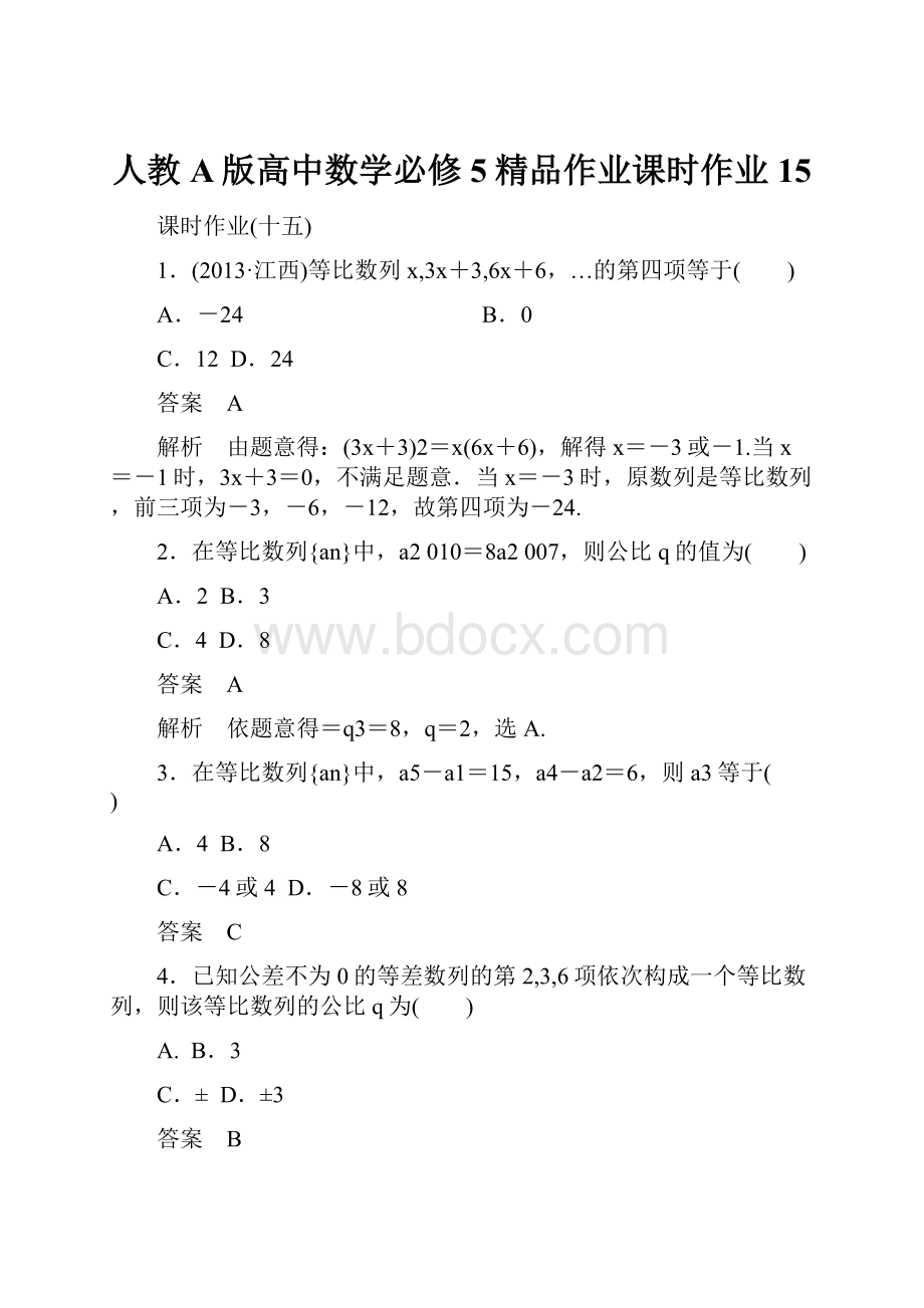 人教A版高中数学必修5精品作业课时作业15.docx