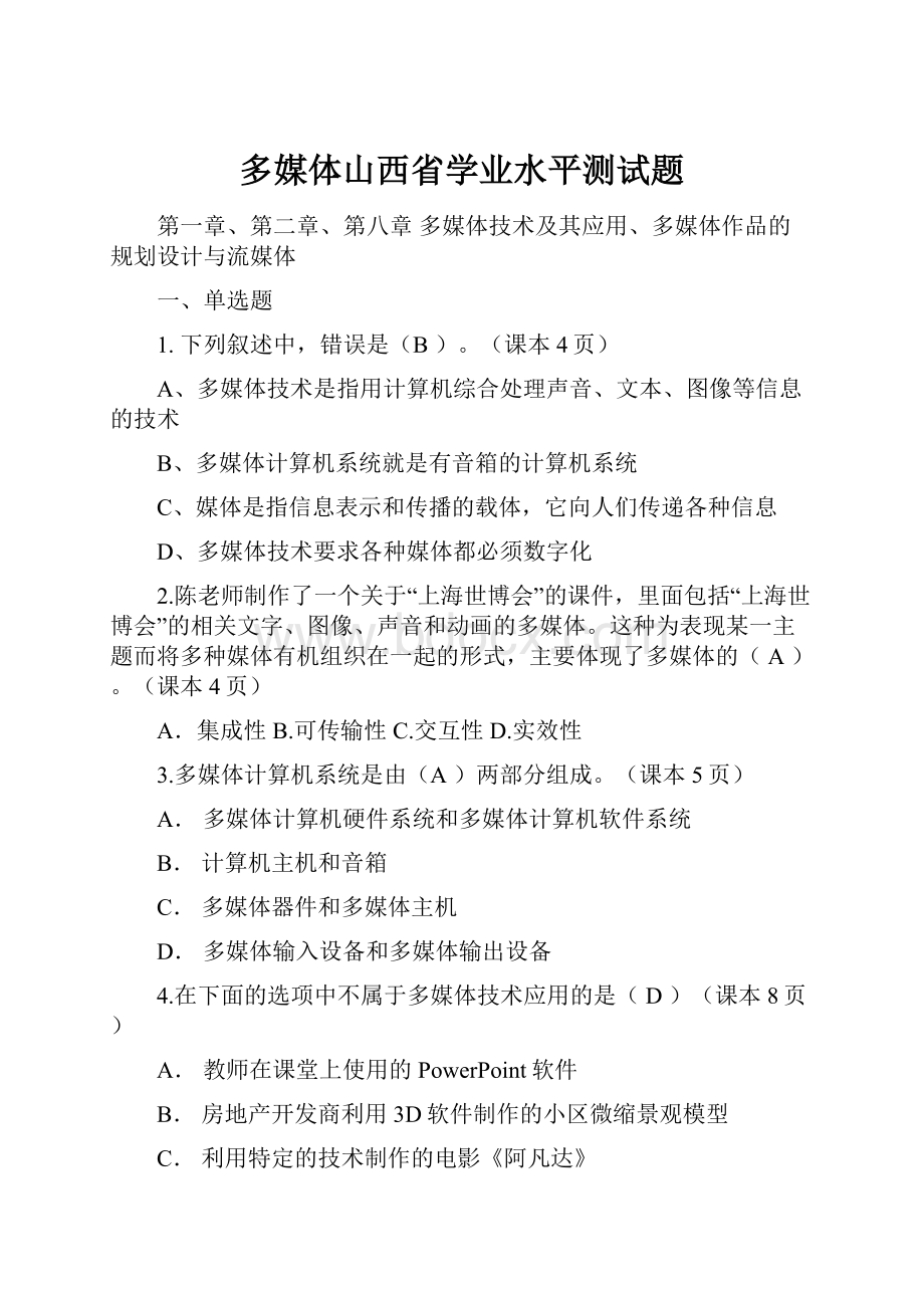 多媒体山西省学业水平测试题.docx_第1页