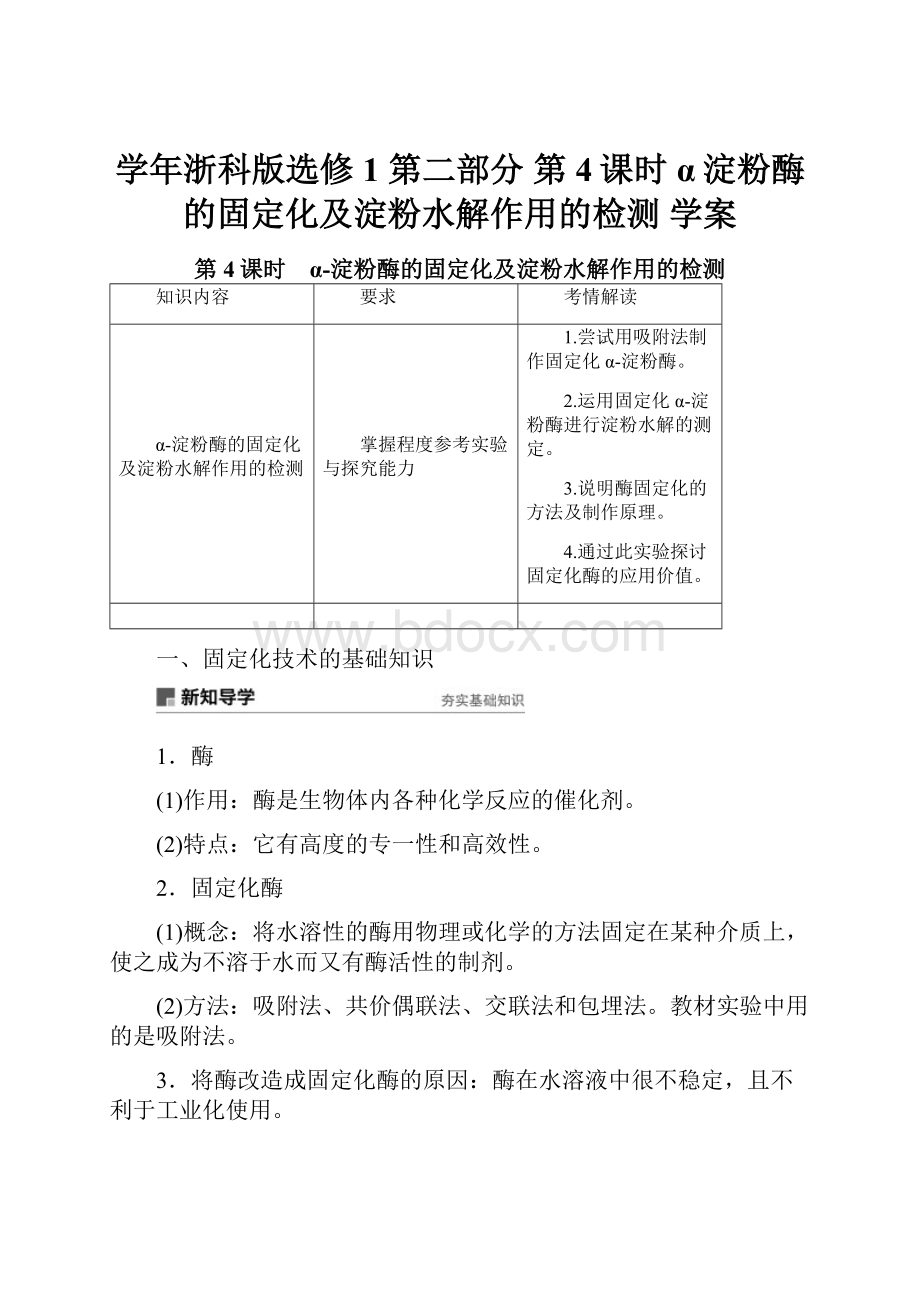 学年浙科版选修1 第二部分第4课时 α淀粉酶的固定化及淀粉水解作用的检测 学案.docx