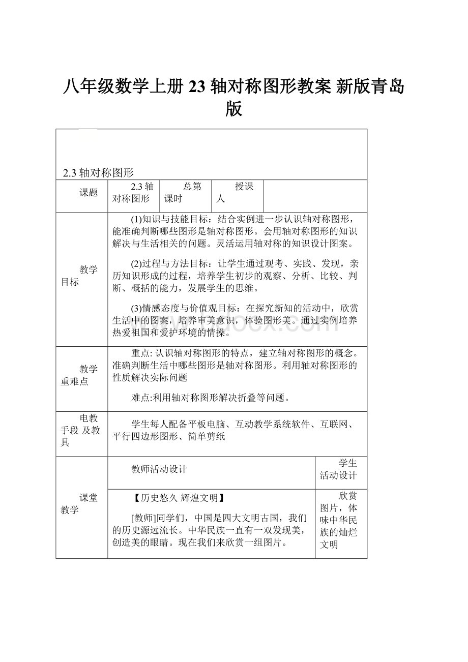 八年级数学上册 23 轴对称图形教案 新版青岛版.docx