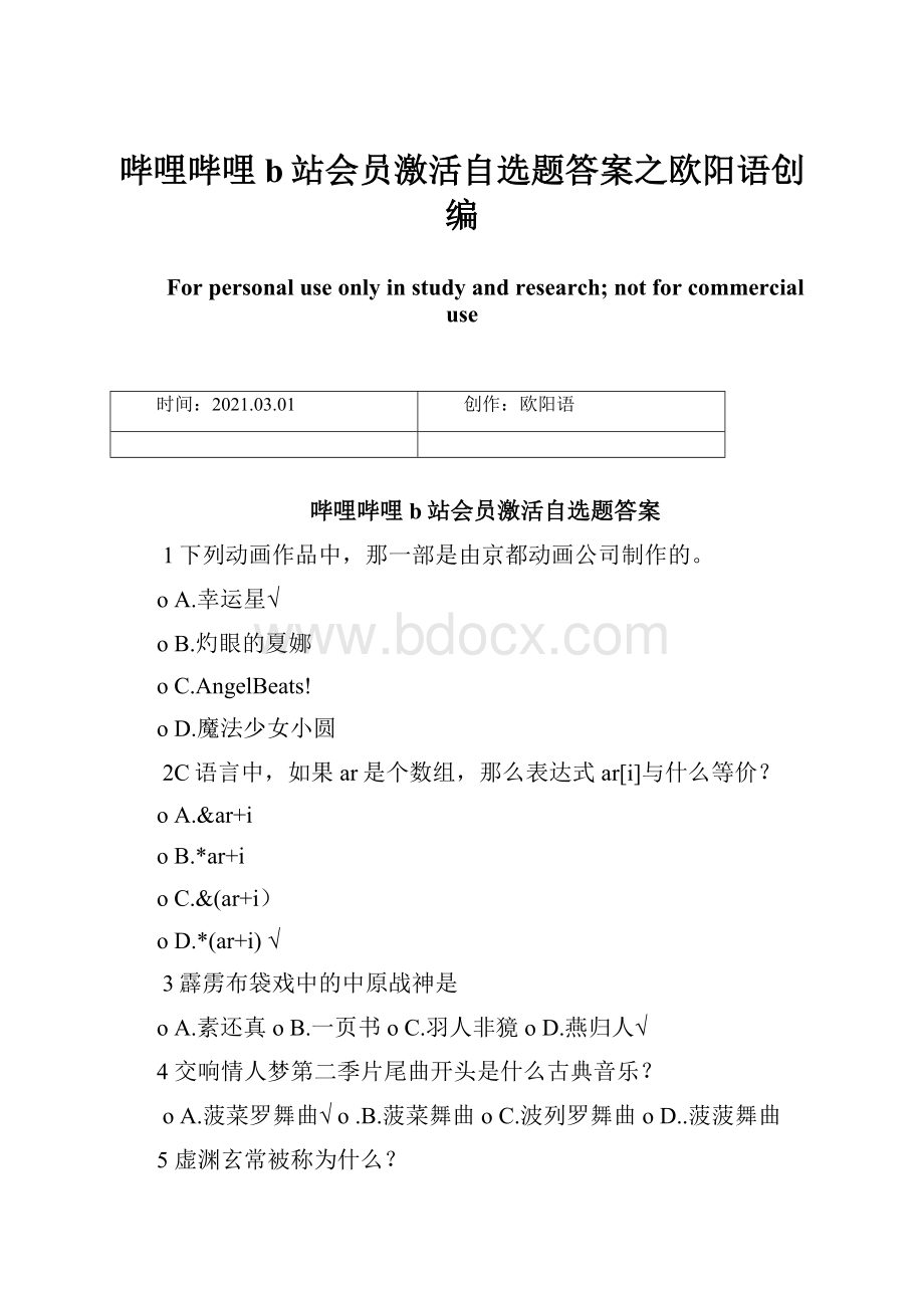 哔哩哔哩b站会员激活自选题答案之欧阳语创编.docx