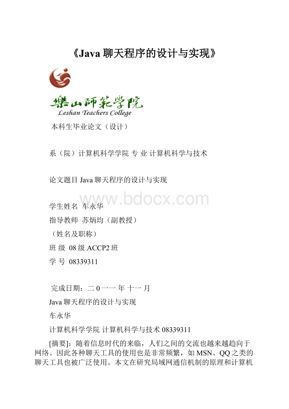 《Java聊天程序的设计与实现》.docx_第1页