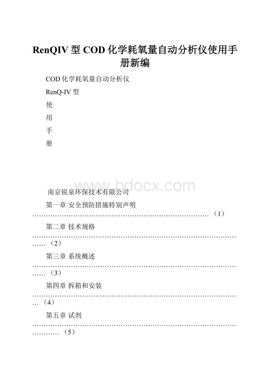 RenQIV型COD化学耗氧量自动分析仪使用手册新编.docx