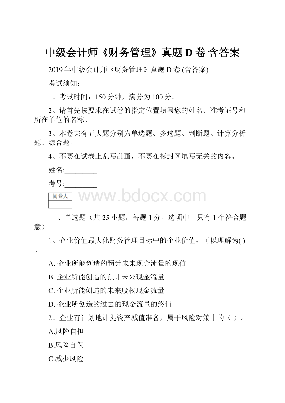 中级会计师《财务管理》真题D卷 含答案.docx