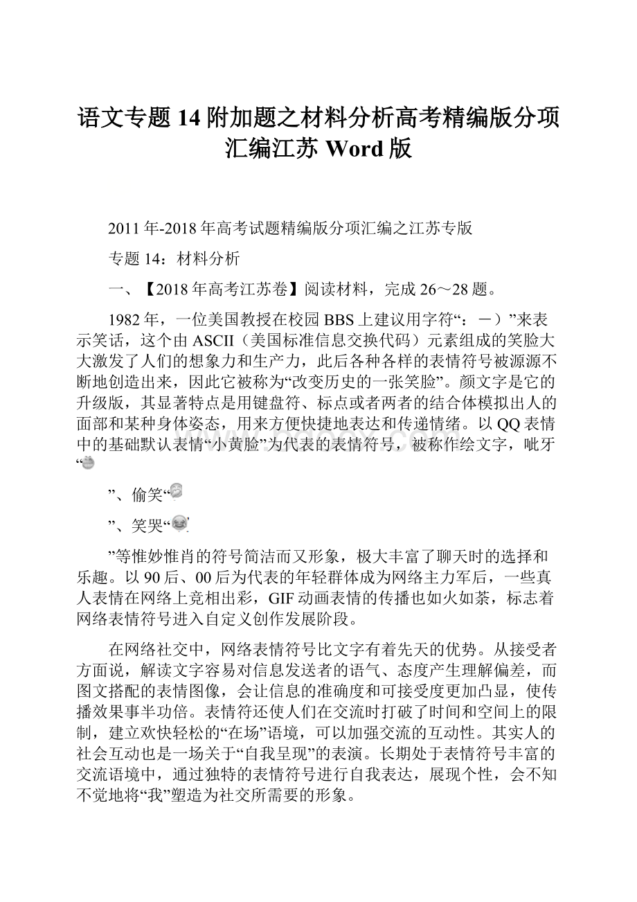 语文专题14附加题之材料分析高考精编版分项汇编江苏Word版.docx