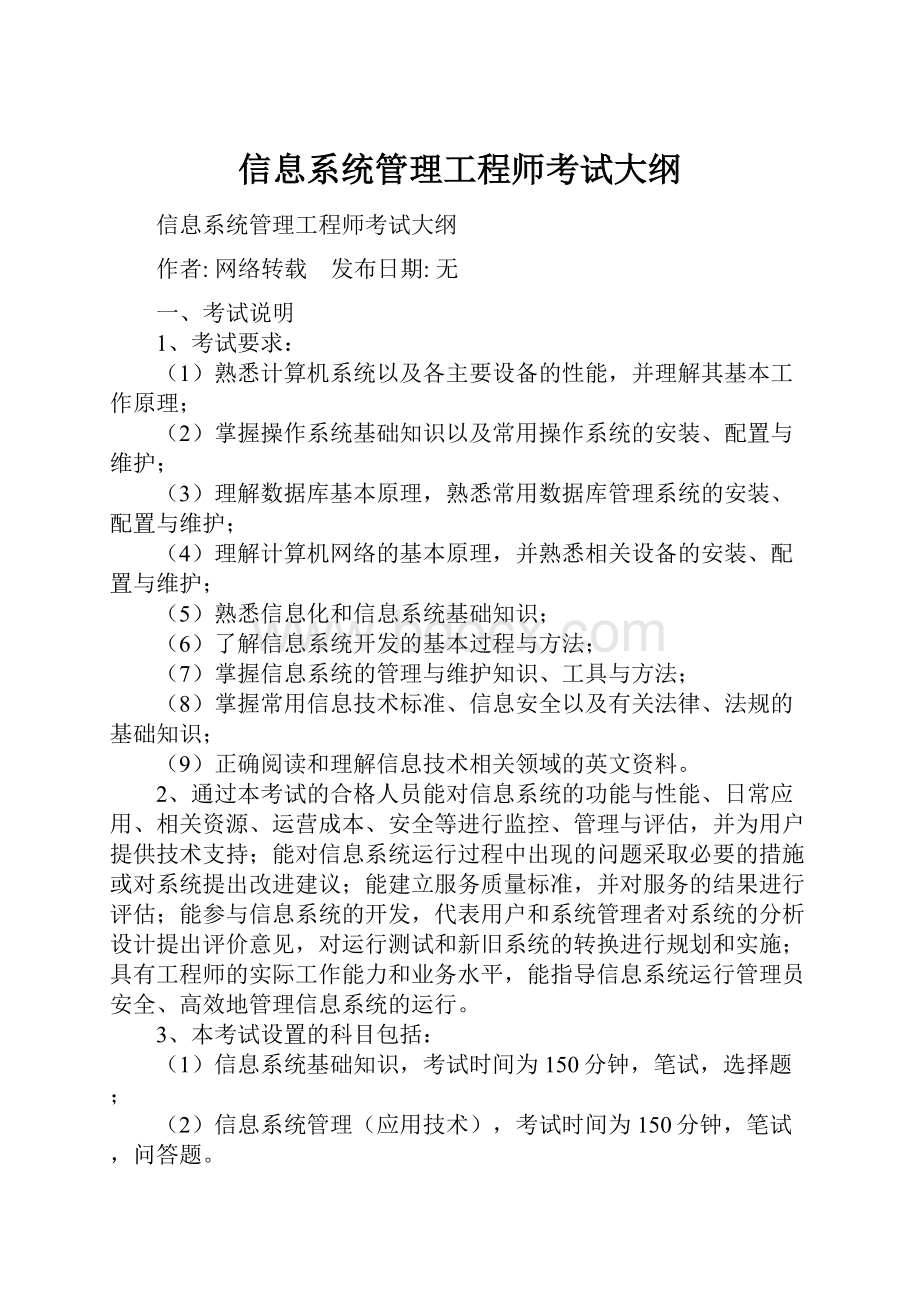 信息系统管理工程师考试大纲.docx