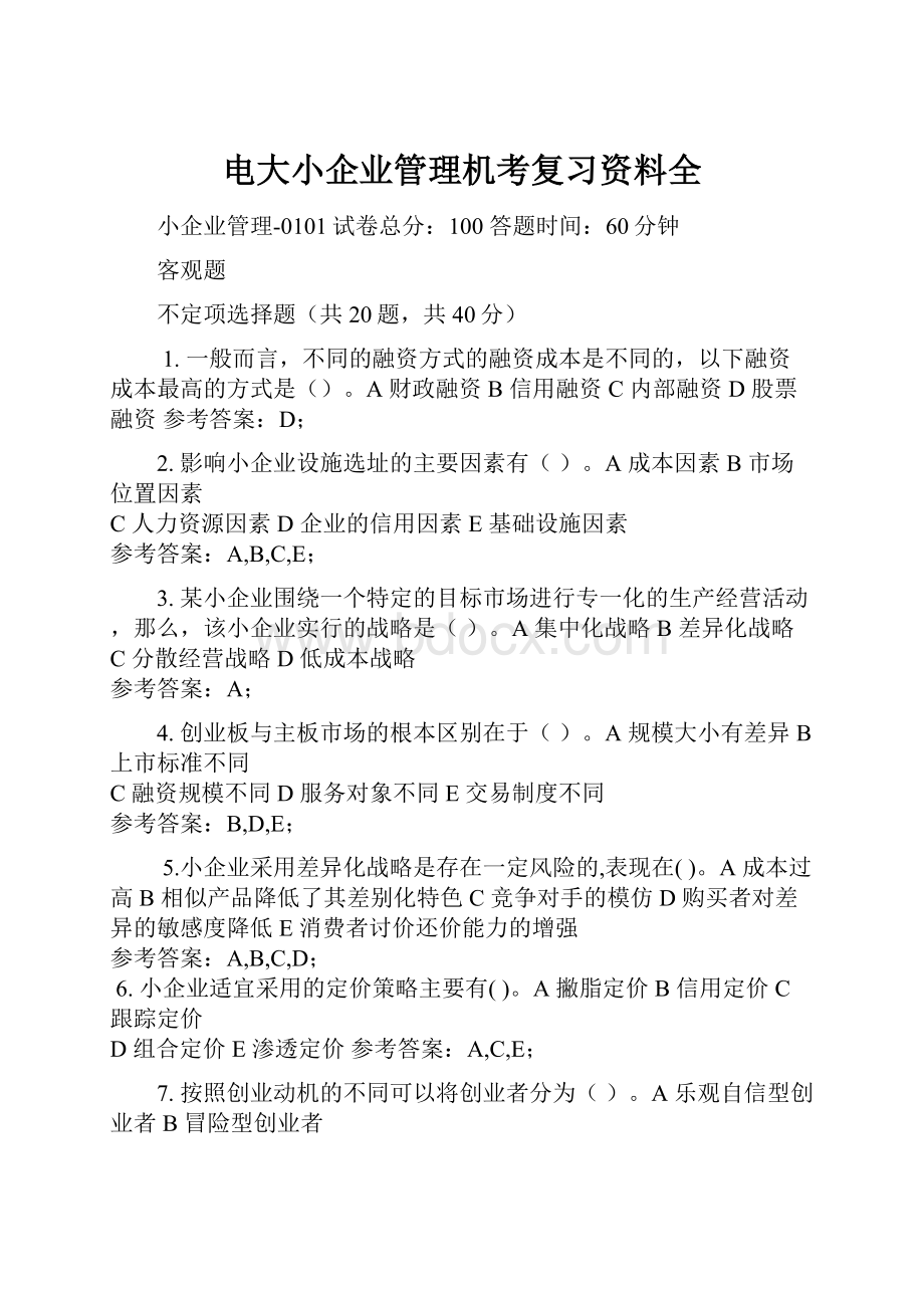 电大小企业管理机考复习资料全.docx