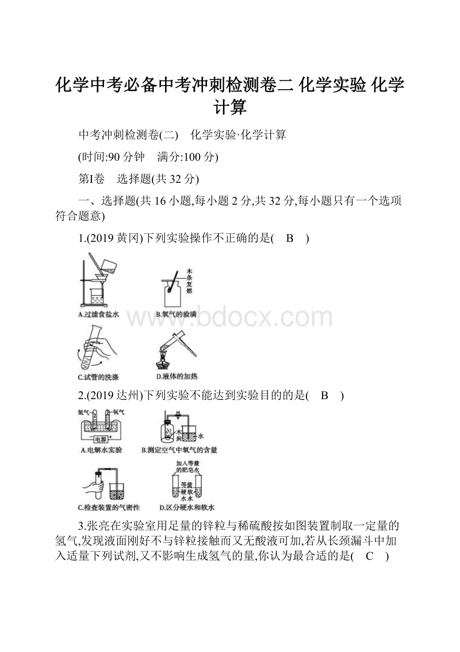 化学中考必备中考冲刺检测卷二 化学实验 化学计算.docx