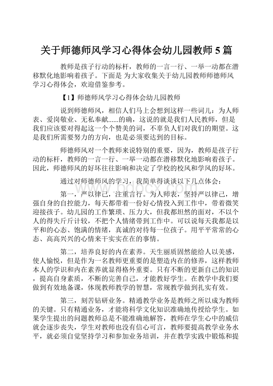 关于师德师风学习心得体会幼儿园教师5篇.docx