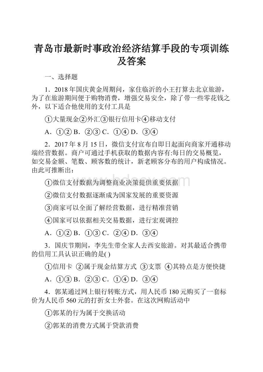 青岛市最新时事政治经济结算手段的专项训练及答案.docx