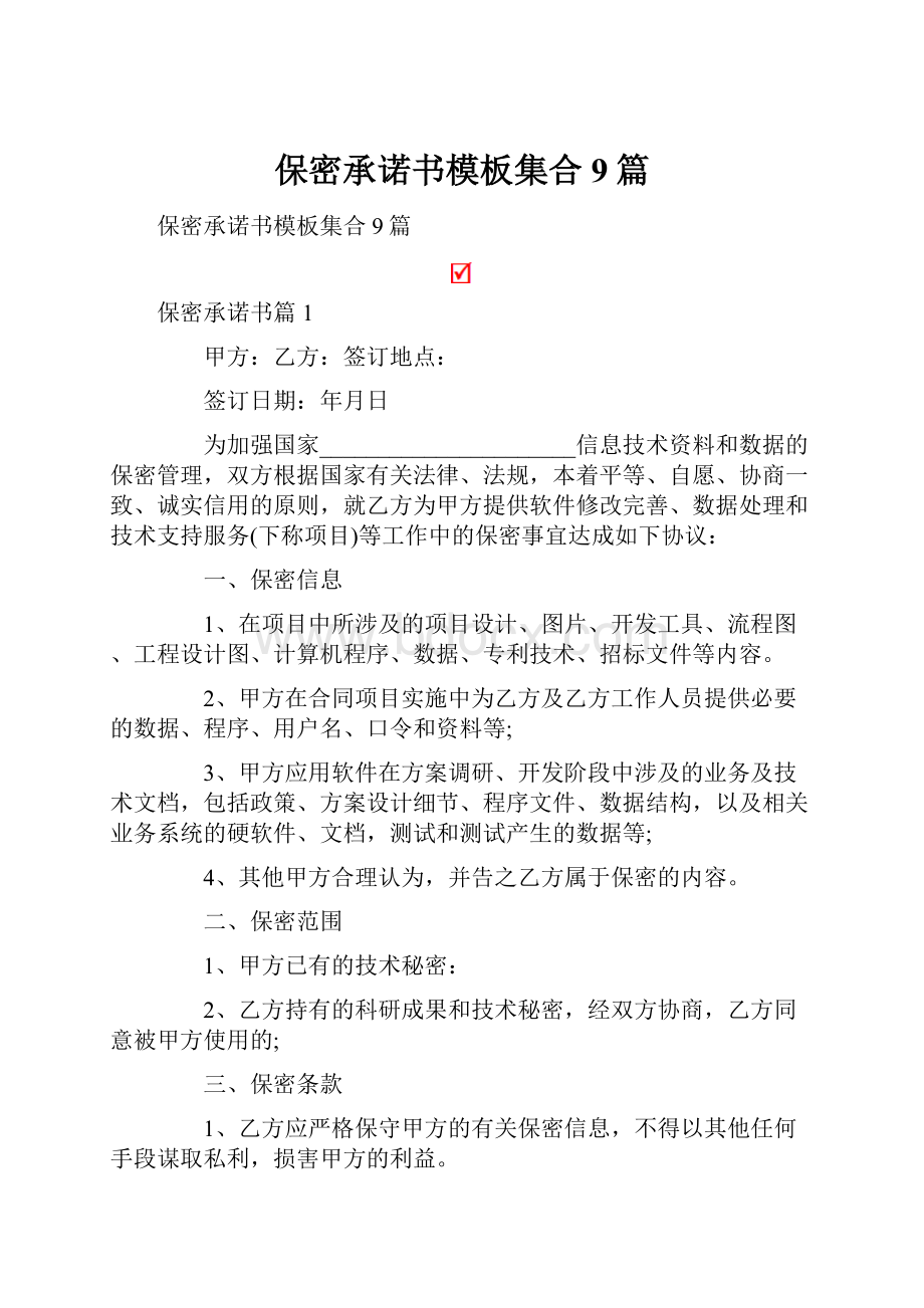 保密承诺书模板集合9篇.docx_第1页