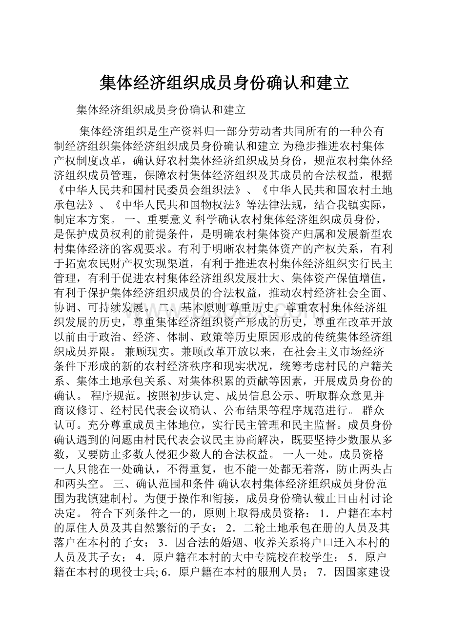 集体经济组织成员身份确认和建立.docx