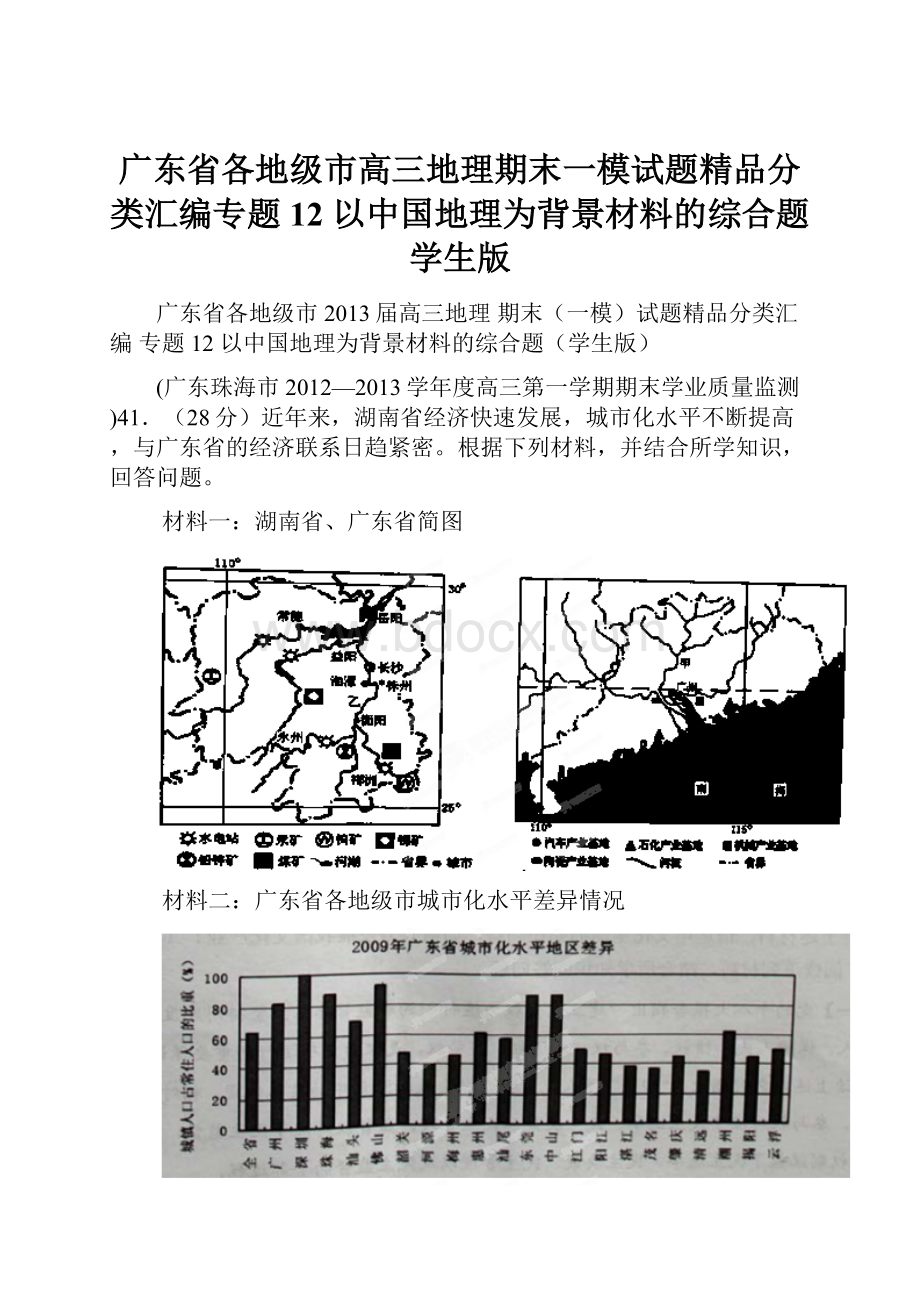 广东省各地级市高三地理期末一模试题精品分类汇编专题12 以中国地理为背景材料的综合题学生版.docx