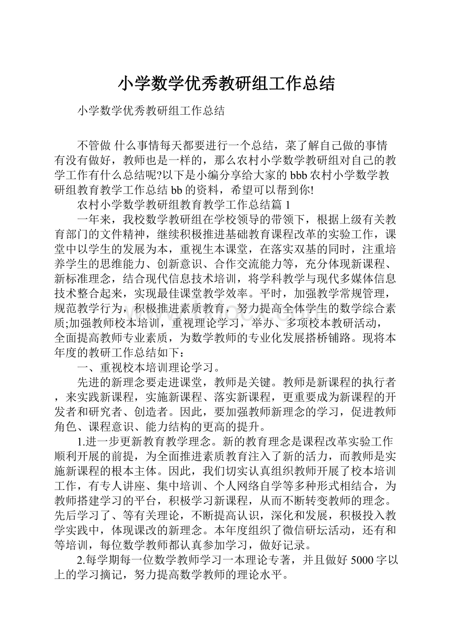 小学数学优秀教研组工作总结.docx