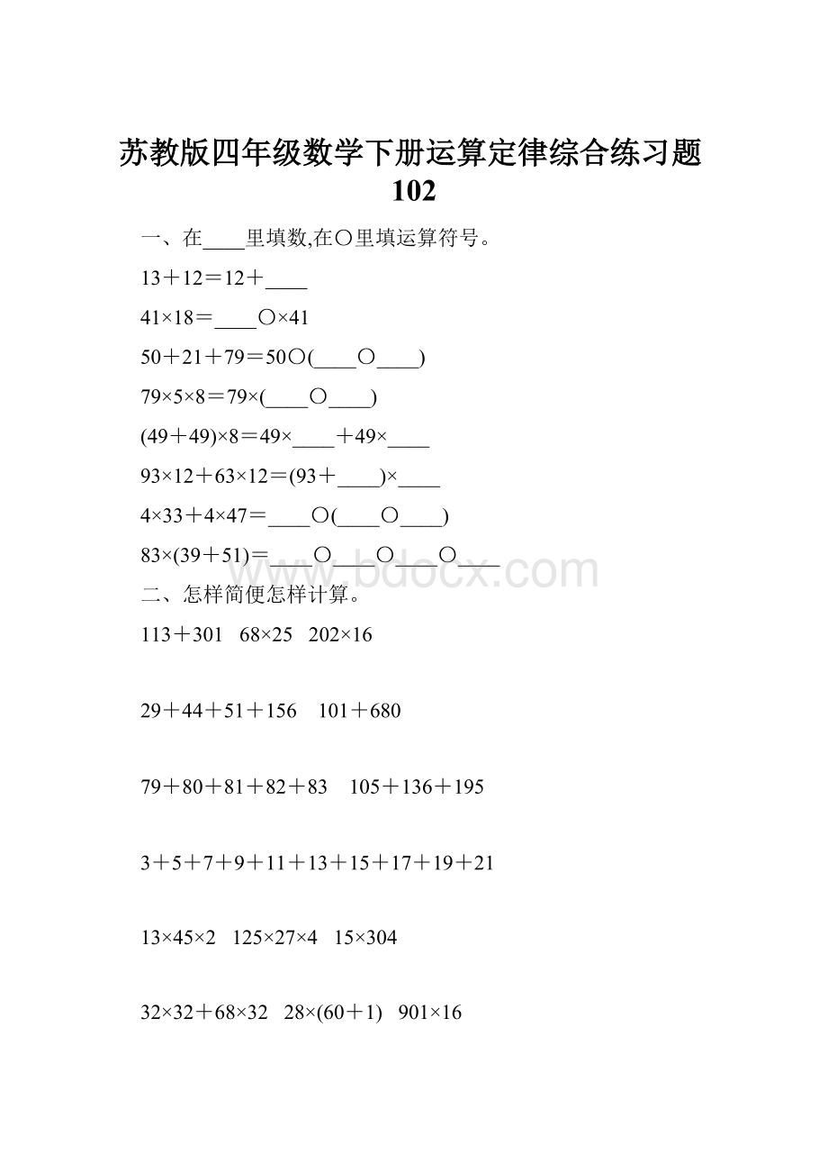 苏教版四年级数学下册运算定律综合练习题102.docx