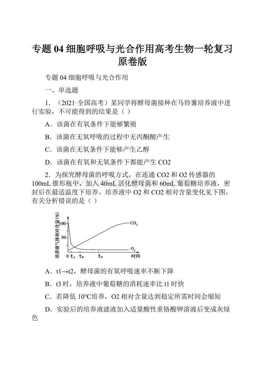 专题04 细胞呼吸与光合作用高考生物一轮复习原卷版.docx